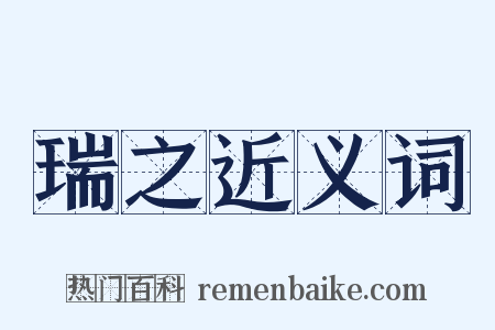 瑞之近义词是什么意思的图片